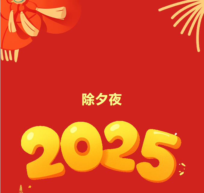共歡新故歲 迎送一宵中——除夕
