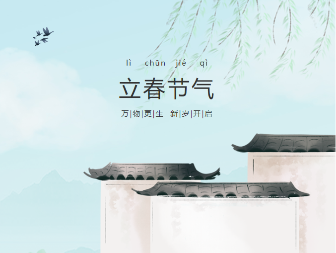 立春